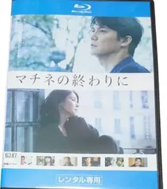 マチネの終わりに　Blu-rayDisc