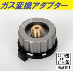 アダプター ガスアダプター od缶 cb缶 変換アダプター ねじ込み式 ガス変換