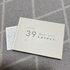 39 thank you のありがとう プレゼントブック