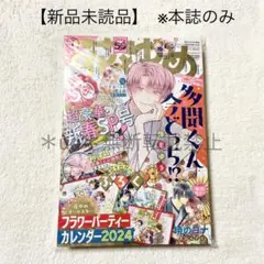 【未読品・本誌のみ】花とゆめ 2024年1号