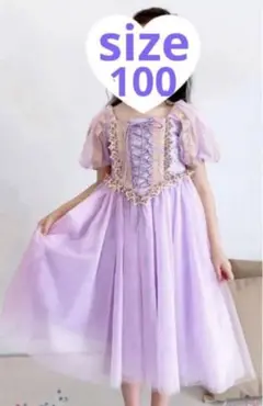 ラプンツェル　ドレス　プリンセス　誕生日　コスチューム　ディズニー　100 新品