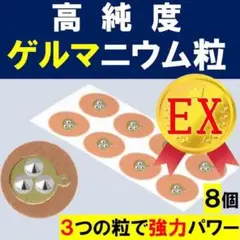 高純度ゲルマニウム粒　プチシルマ　エレキバン　肩こり　首こり　腰痛　EX　磁気