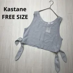 ● 新品未使用　Kastane カスタネ　タンクトップ　ベスト　ブラウス　リボン