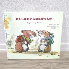 わたしはだいじなたからもの かわいいハムスターロラの絵本 ほるぷ出版