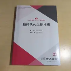 新時代の生徒指導 '23　放送大学テキスト