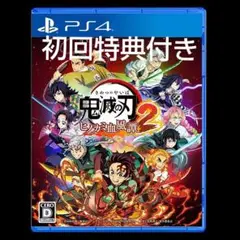 PS4 鬼滅の刃 ヒノカミ血風譚2 特典マルチケース4点セット付きです。