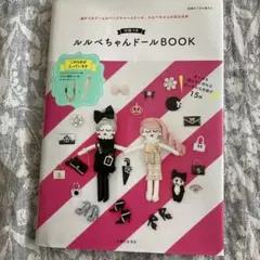 新品未使用　ルルベちゃんドールBOOK