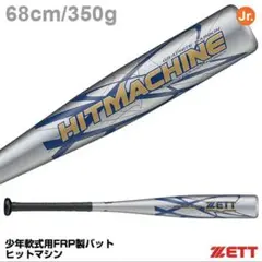 ZETT ゼット ヒットマシーン 軟式野球