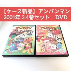 【ケース新品】アンパンマン 2001年 3.4巻セット　DVD