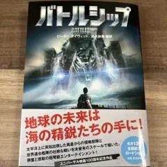バトルシップ 小説 ピーター・デイヴィッド 初版