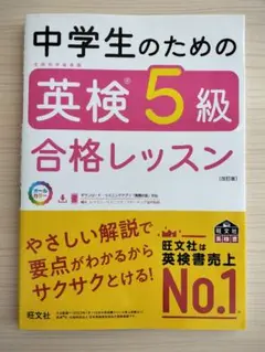 中学生のための英検5級合格レッスン