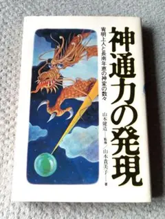 【中古】 神通力の発現 宥明上人と長南年恵の神変の数々/たま出版/山本貴美子 高橋宥明上人神変記/長南年恵物語 | 大橋博吉, 浅野和三郎 |本