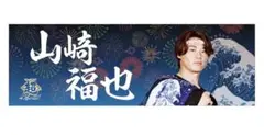 日本ハムファイターズ　超夏祭り 冷感フェイスタオル　山﨑 福也