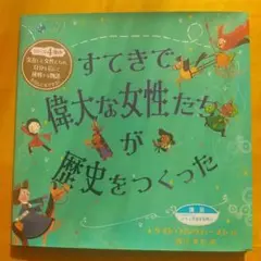すてきで偉大な女性たちが歴史をつくった