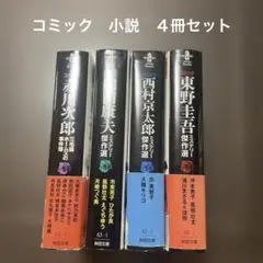 コミック　小説　４冊セット