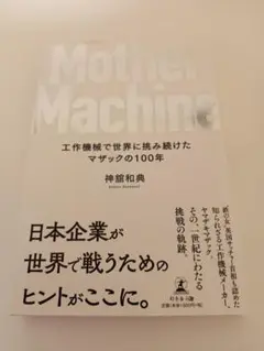 Mother Machine 工作機械で世界に挑み続けたマザックの100年