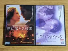 恋に落ちる確率／ことの終わり　DVD2本セット