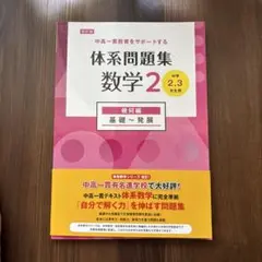 体系問題集 数学 2 中学2,3年生用