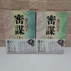 密謀 / 藤沢周平 上下巻2冊