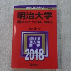 明治大学(情報コミュニケーション学部-一般選抜入試) 2018年版
