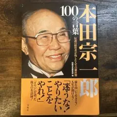本田宗一郎100の言葉 : 伝説の経営者が残した人生の羅針盤