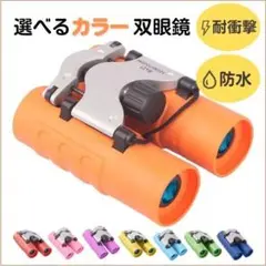 双眼鏡 オレンジ 橙色 ライブ 8倍 耐衝撃 防水 小型 軽量 匿名配送