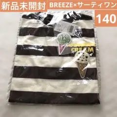 新品未開封　BREEZE サーティワン　ボーダーTシャツ　ブラウン系　140cm