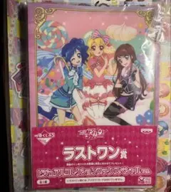 アイカツ！　一番くじぷち　ラストワン賞　ビジュアルコレクションブック スペシャル