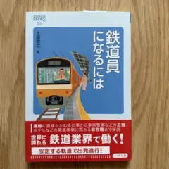鉄道員になるには　　　　鉄道業界