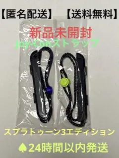【新品未開封】ジョイコンストラップ 2個 スプラトゥーン3 switch