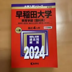 早稲田大学 教育学部〈理科系〉 理学科・数学科・複合文化学科〈理科系-B方式〉…
