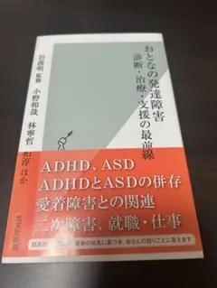 おとなの発達障害 診断・治療・支援の最前線