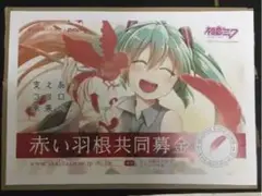 初音ミク×赤い羽根共同募金コラボ　入手困難非売品ポスター m25038569343_1.jpg?1746608589
