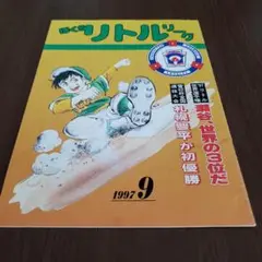 リトルリーグ 1997年9月号