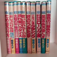 陸奥A子 10巻セット