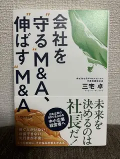 会社を守る"M&A"、伸ばす"M&A"