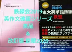 鉄緑会2019 英作文確認シリーズu0026改訂版 鉄壁2020