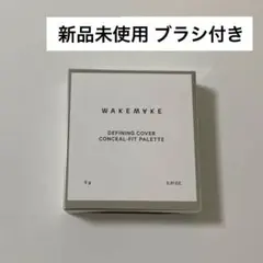 WAKEMAKE ディファイニングカバーコンシールフィットパレット 02