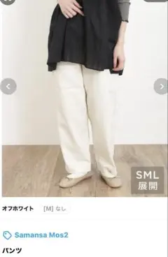 Samantha MOS2 ホワイトパンツ
