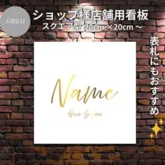 13⭐︎ショップ看板製作｜表札｜屋外用 名入れサロンオリジナル会社看板作成店舗玄関
