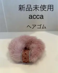 【新品未使用】acca ミンクファー ヘアゴム