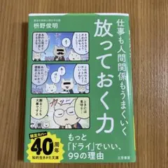 仕事も人間関係もうまくいく放っておく力