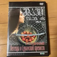 スラム砦の伝説 デジタル完全復元盤('84ソ連)