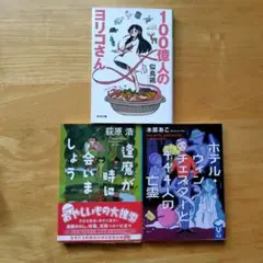 3冊セット　100億人のヨリコさん、逢魔が時に会いましょう、他
