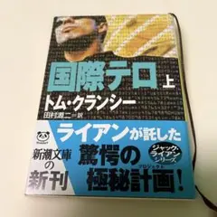 国際テロ 上 トム・クランシー