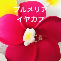 プルメリア　ハイビスカス　イヤカフ　イヤリング　ピアス　ハワイ　海　サーフ