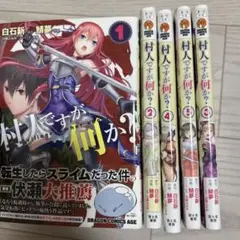 村人ですが何か? 1～5