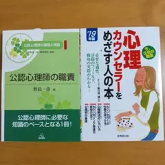 「公認心理師の職責」「心理カウンセラーを目指す人の本」