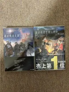 誰が勇者を殺したか　初版全巻未開封 Amazon.co.jp: 誰が勇者を殺したか (1) (カドコミ) : 石田