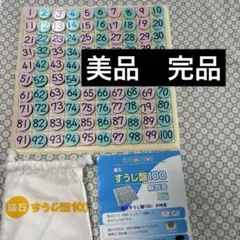 美品　完品　KUMON すうじ盤100 知育玩具　くもん